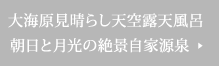 天空の露天風呂