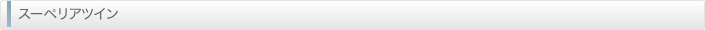 スーペリアツイン
