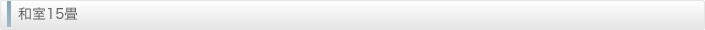 和室15畳